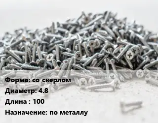 Шуруп со сверлом 4.8х100 по металлу